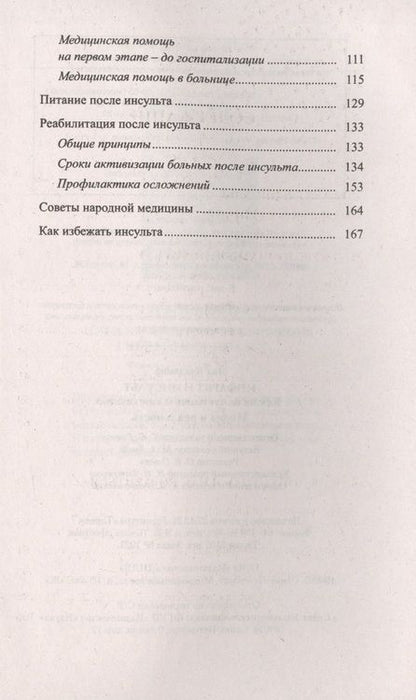 Фотография книги "Инфаркт и инсульт. Как не допустить и как лечить. Мифы и реальность"