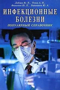 Обложка книги "Инфекционные болезни Популярный справочник (мягк). Лобзин Ю. и др. (Диля)"