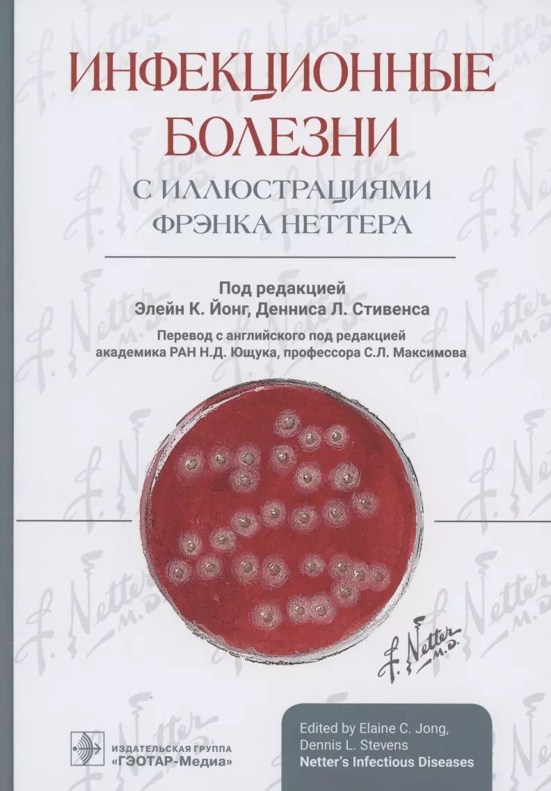 Обложка книги "Инфекционные болезни с иллюстрациями Фрэнка Неттера"