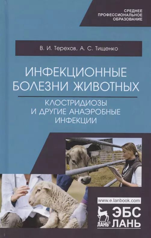 Обложка книги "Инфекционные болезни животных. Клостридиозы и другие анаэробные инфекции. Учебное пособие"