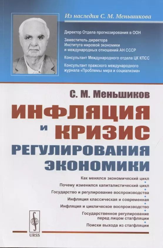 Обложка книги "Инфляция и кризис регулирования экономики"