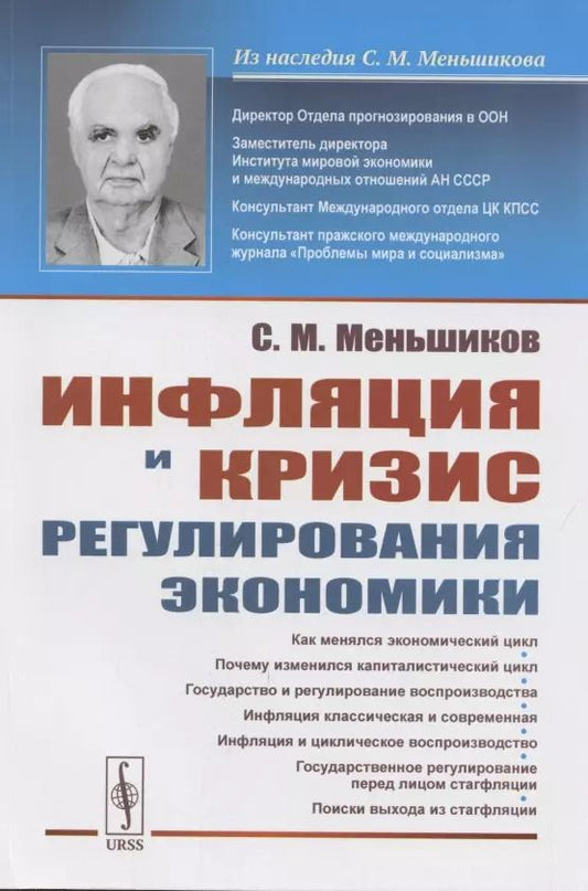 Обложка книги "Инфляция и кризис регулирования экономики"