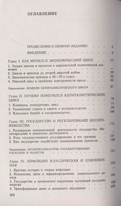 Фотография книги "Инфляция и кризис регулирования экономики"