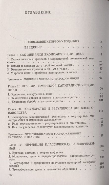 Фотография книги "Инфляция и кризис регулирования экономики"