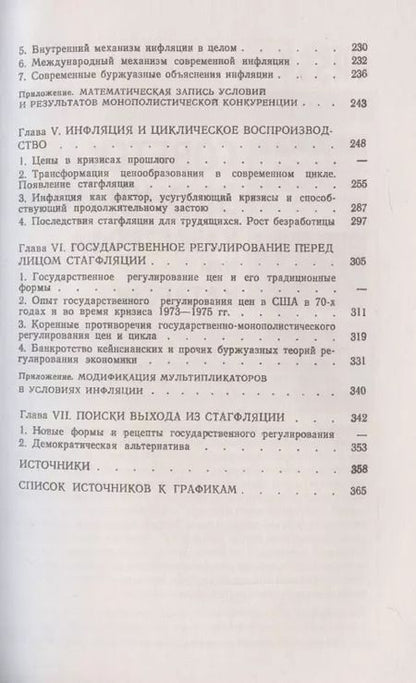 Фотография книги "Инфляция и кризис регулирования экономики"