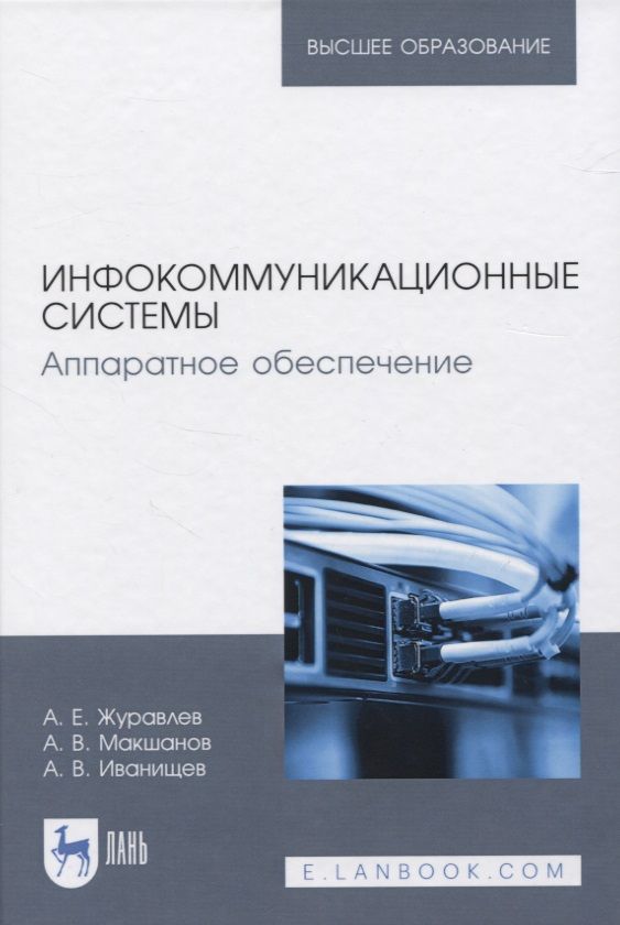 Обложка книги "Инфокоммуникационные системы. Аппаратное обеспечение"