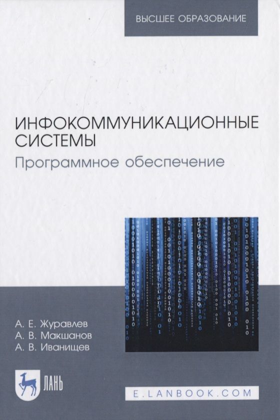 Обложка книги "Инфокоммуникационные системы. Программное обеспечение"