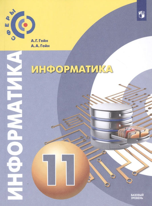 Обложка книги "Информатика. 11 класс. Базовый уровень. Учебник для общеобразовательных организаций"