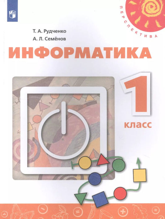 Обложка книги "Информатика. 1 класс. Учебник для общеобразовательных организаций"