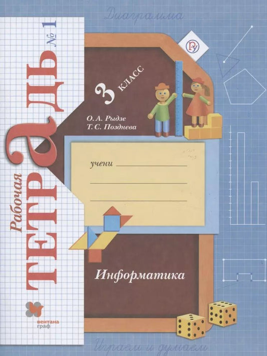 Обложка книги "Информатика. 3 класс. Рабочая тетрадь №1"