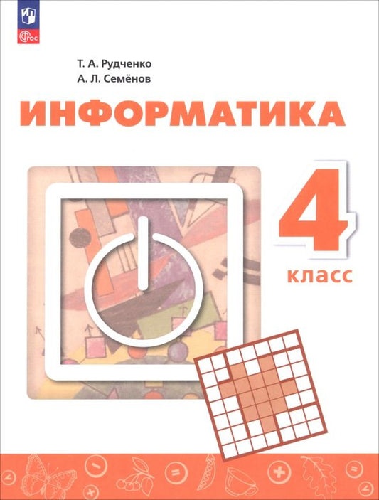 Обложка книги "Информатика. 4 класс. Учебник"