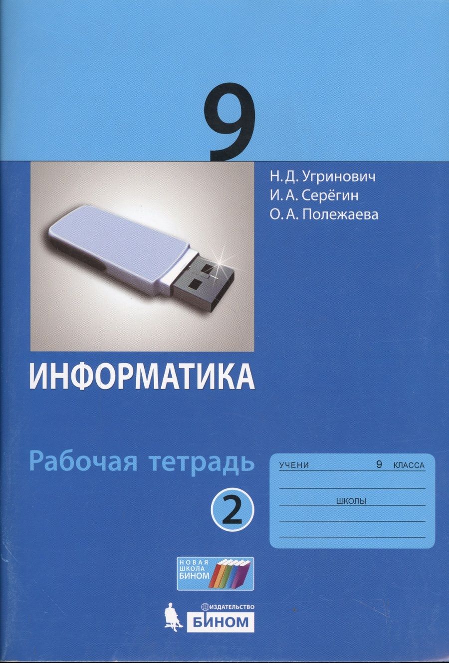 Обложка книги "Информатика. 9 класс. Рабочая тетрадь. Часть 2"