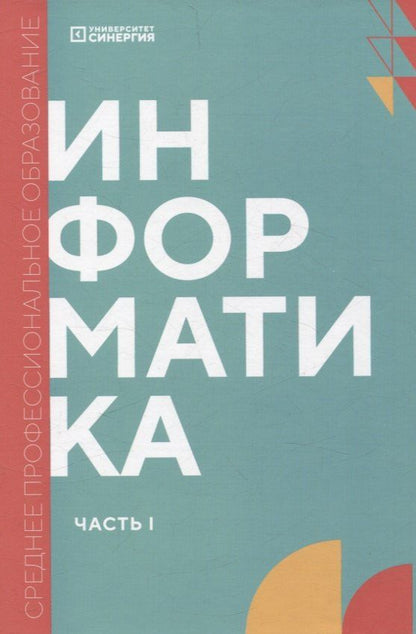 Обложка книги "Информатика. Часть 1: учебник СПО"