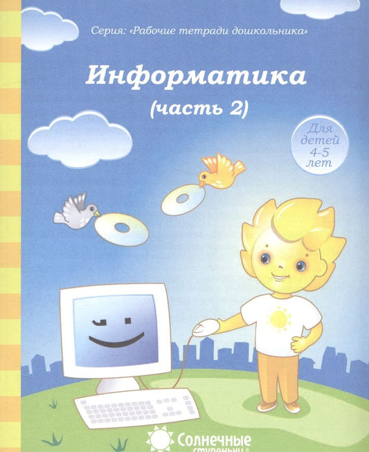Обложка книги ": Информатика. Часть 2. Тетрадь для рисования. Для детей 4-5 лет"