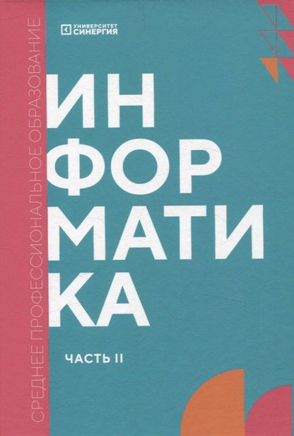 Обложка книги "Информатика. Часть 2: учебник СПО"