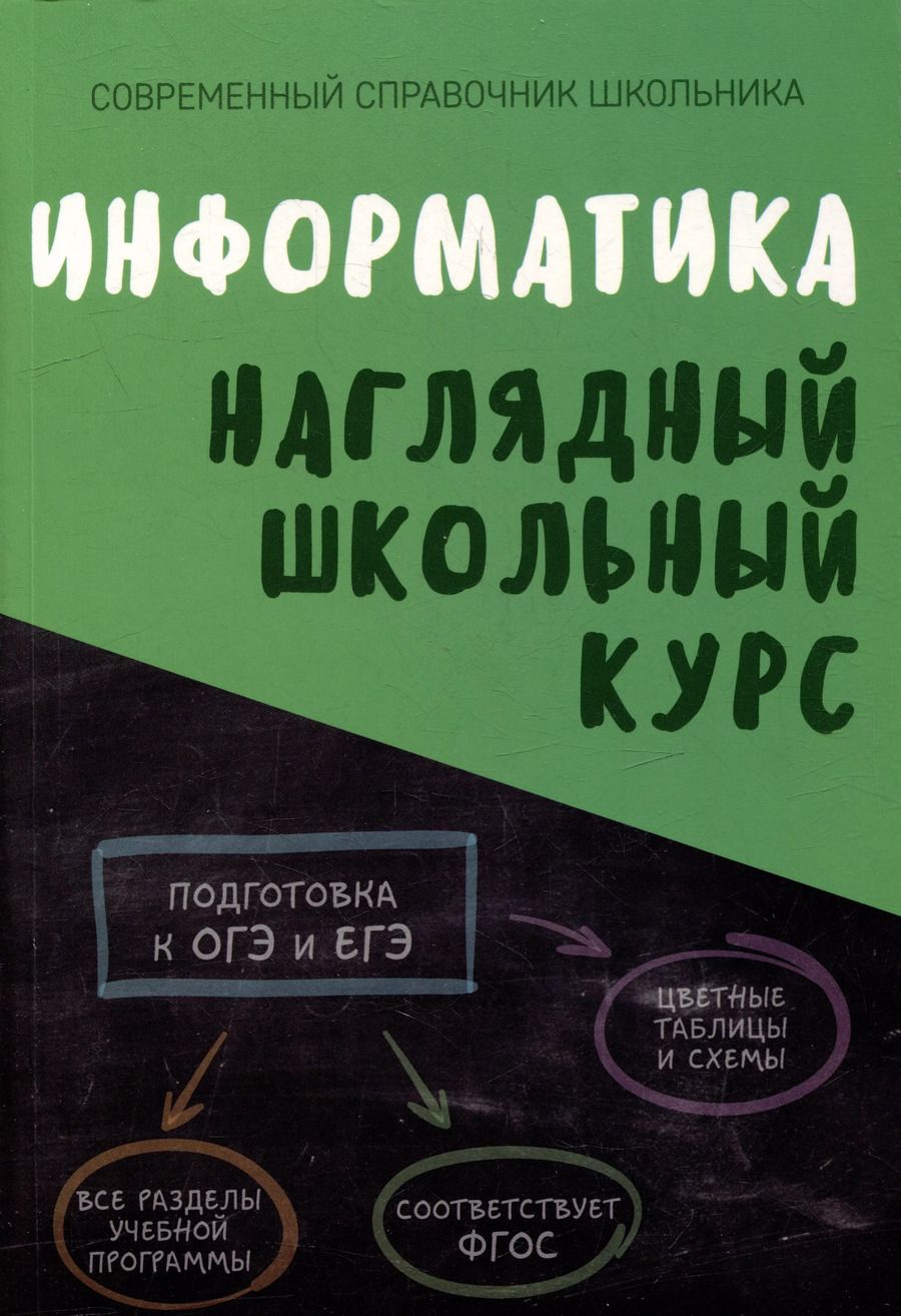 Обложка книги "Информатика. Наглядный школьный курс"