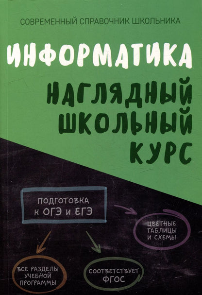 Обложка книги "Информатика. Наглядный школьный курс"