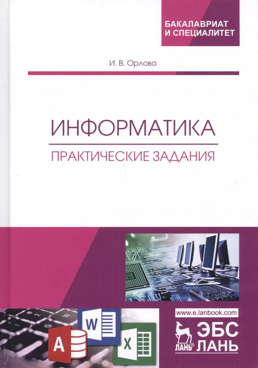 Обложка книги "Информатика. Практические задания. Учебное пособие"
