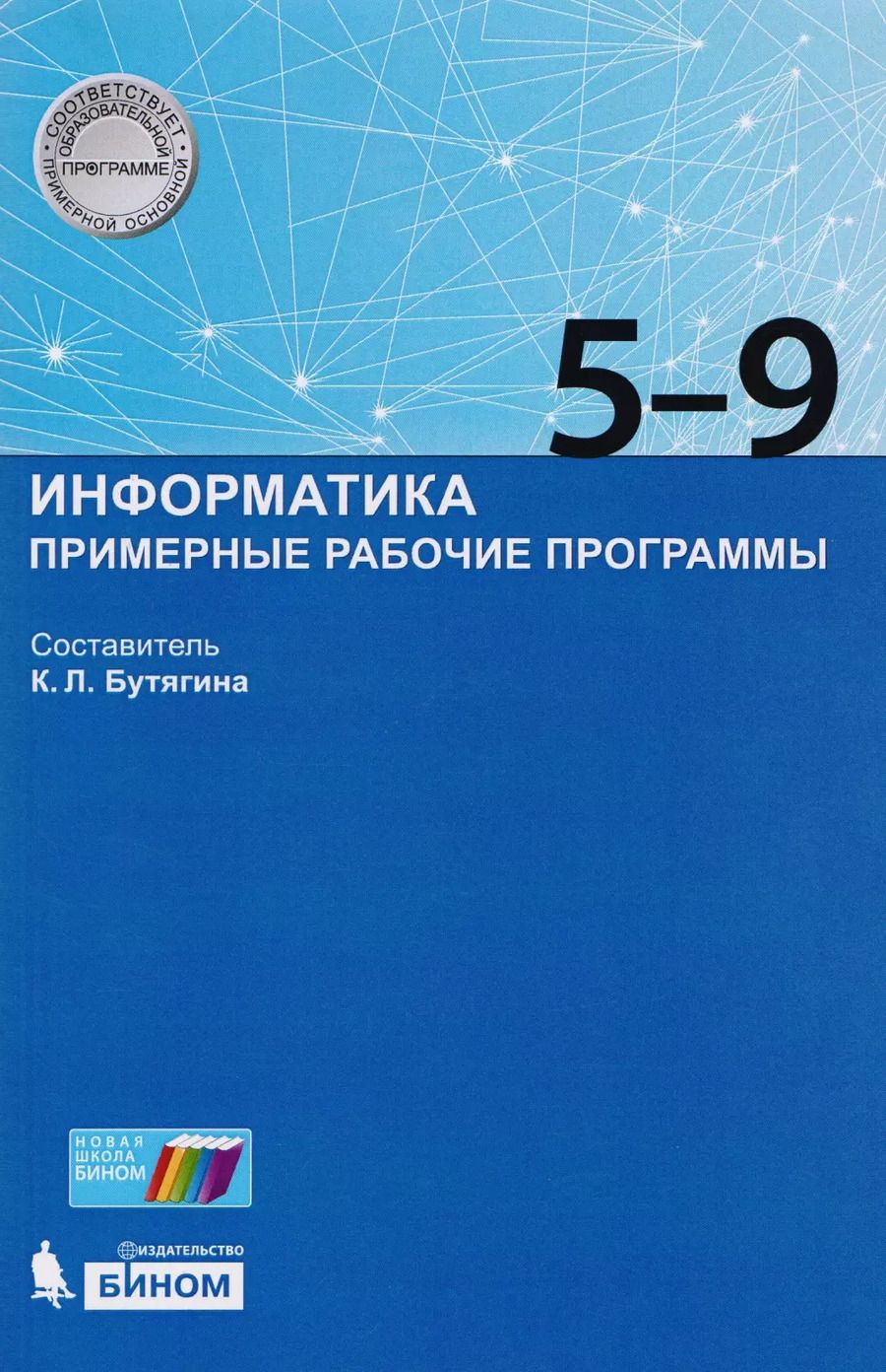 Обложка книги "Информатика. Примерные рабочие программы. 5-9 классы: учебно-методическое пособие. ФГОС"