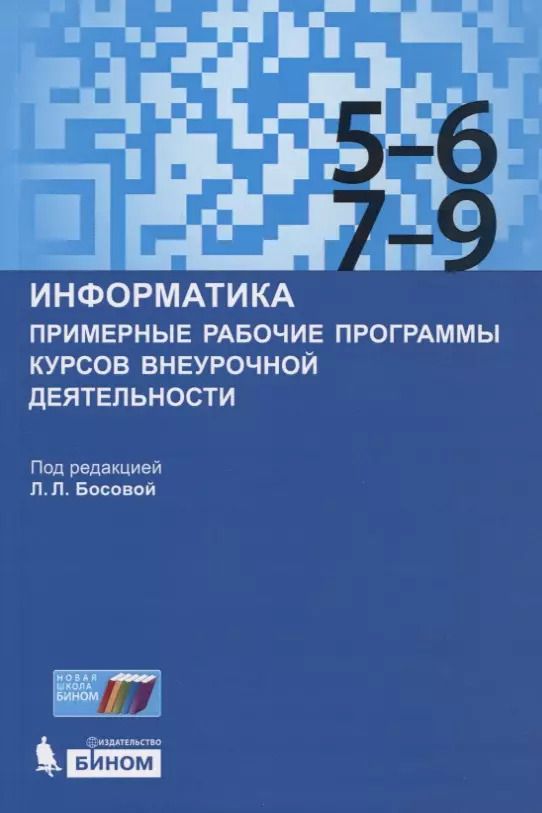 Обложка книги "Информатика. Примерные рабочие программы курсов внеурочной деятельности. 5-6, 7-9 классы"