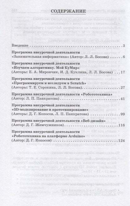 Фотография книги "Информатика. Примерные рабочие программы курсов внеурочной деятельности. 5-6, 7-9 классы"