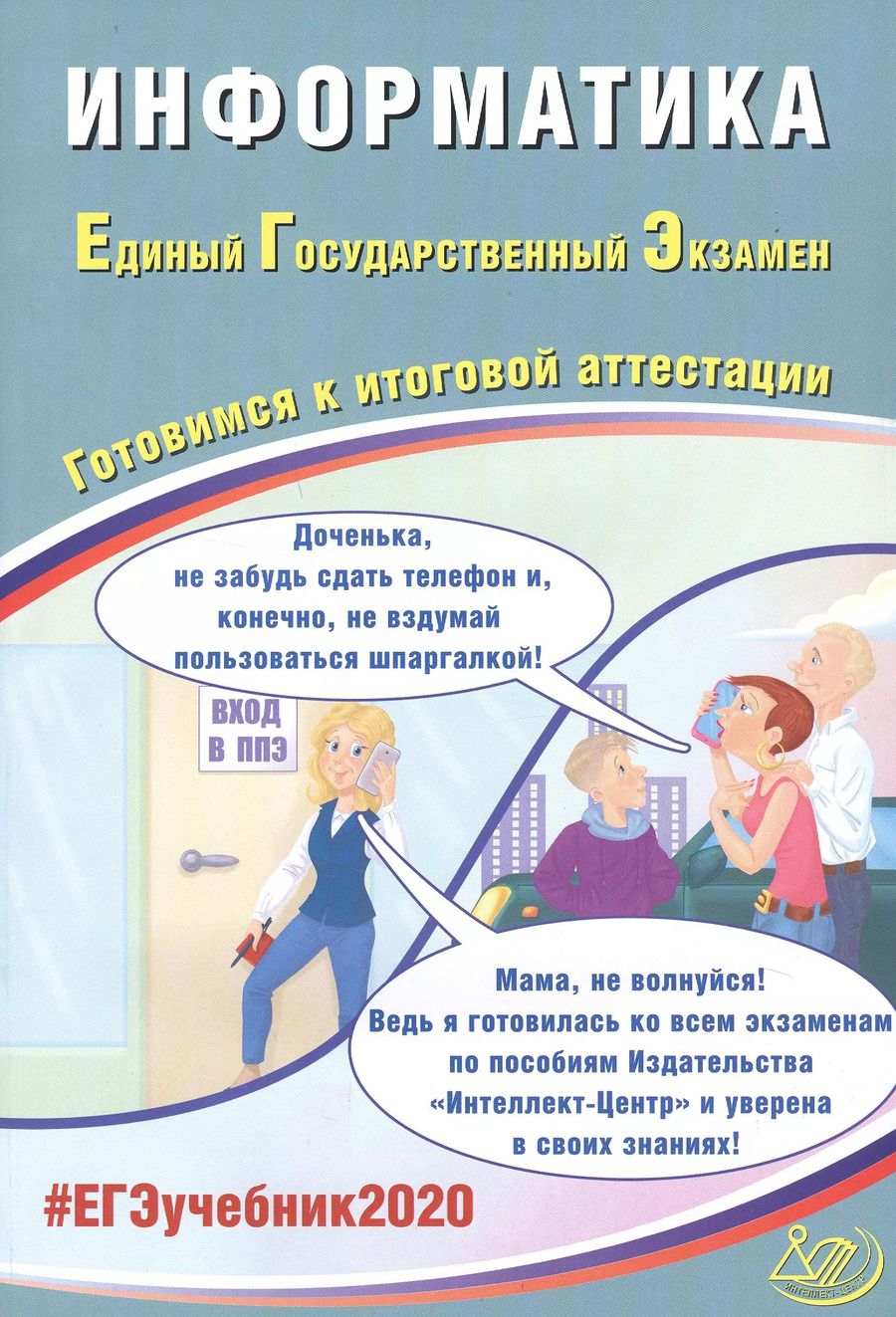 Обложка книги "Информатика. Единый государственный экзамен. Готовимся к итоговой аттестации"