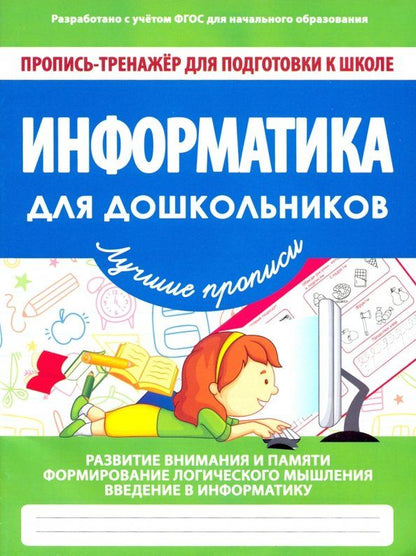 Обложка книги "Информатика для дошкольников. ФГОС"