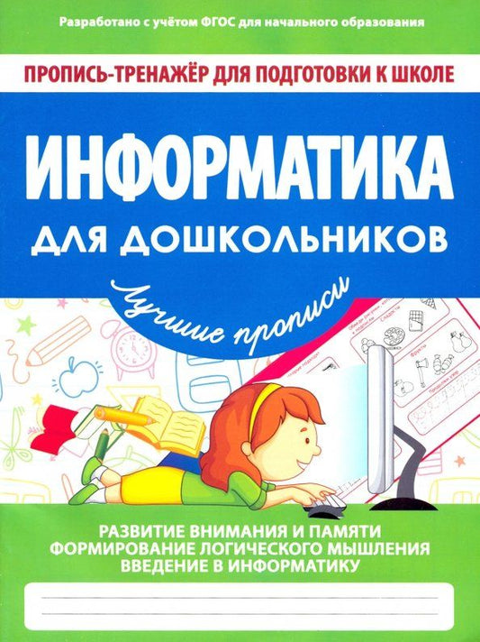Обложка книги "Информатика для дошкольников. ФГОС"
