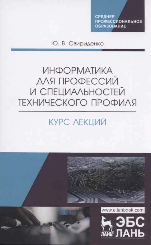 Обложка книги "Информатика для профессий и специальностей технического профиля. Курс лекций. Учебное пособие"