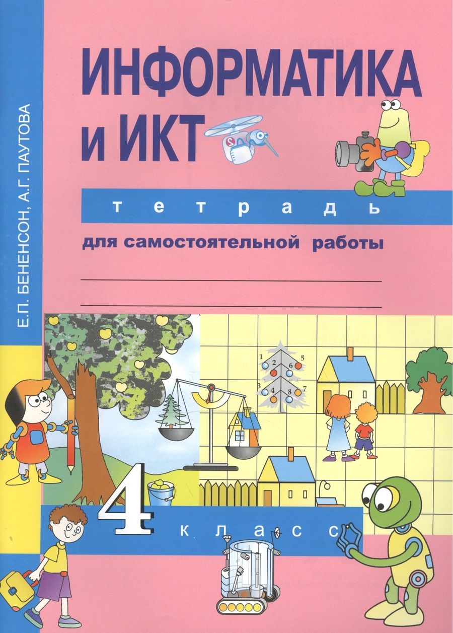 Обложка книги "Информатика и ИКТ. 4 класс. Тетрадь для самостоятельной работы"