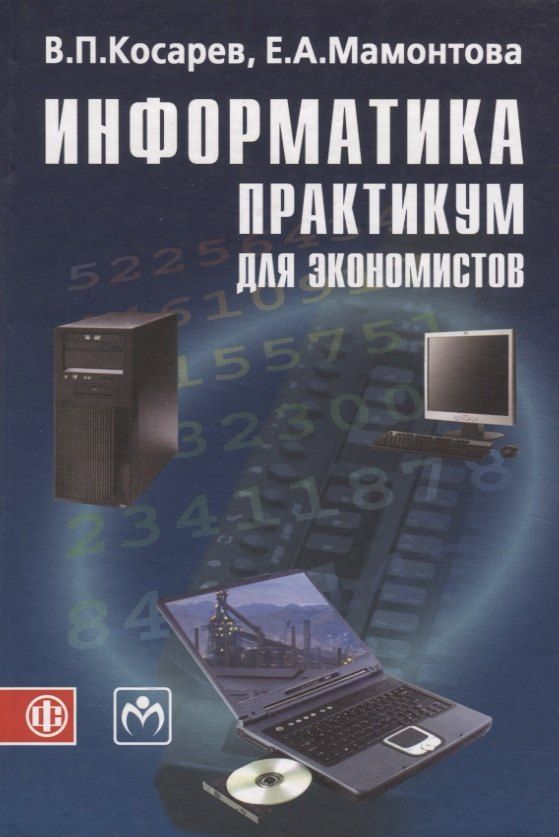 Обложка книги "Информатика практикум для экономистов (Косарев)"