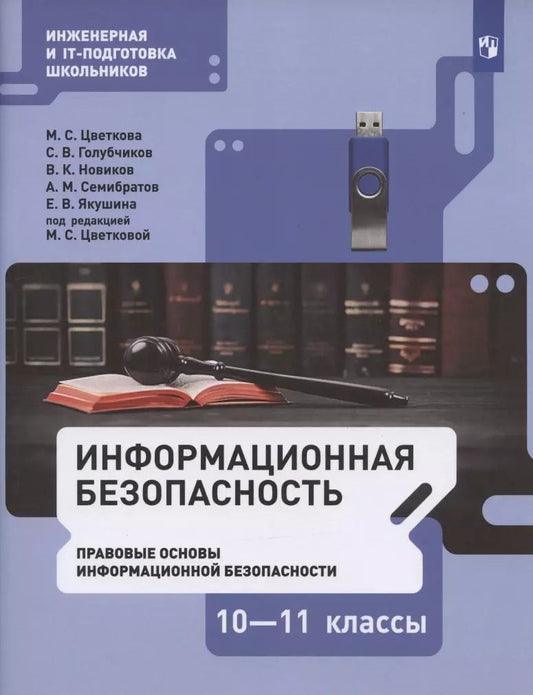 Обложка книги "Информационная безопасность. 10-11 классы. Правовые основы информационной безопасности. Учебник"