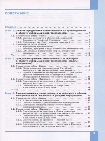 Фотография книги "Информационная безопасность. 10-11 классы. Правовые основы информационной безопасности. Учебник"