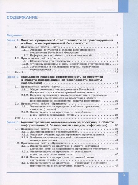Фотография книги "Информационная безопасность. 10-11 классы. Правовые основы информационной безопасности. Учебник"