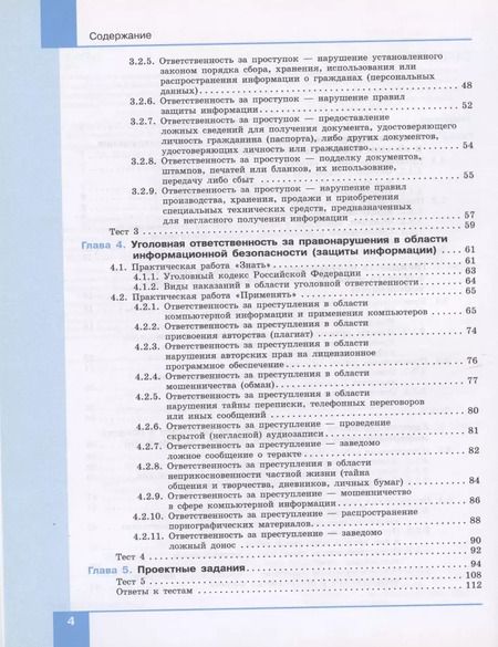 Фотография книги "Информационная безопасность. 10-11 классы. Правовые основы информационной безопасности. Учебник"