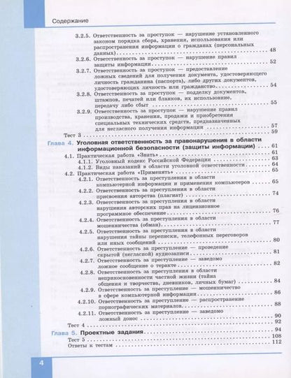 Фотография книги "Информационная безопасность. 10-11 классы. Правовые основы информационной безопасности. Учебник"