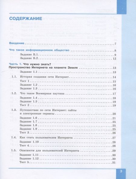Фотография книги "Информационная безопасность. 5-6 классы. Безопасное поведение в сети Интернет. Учебник"