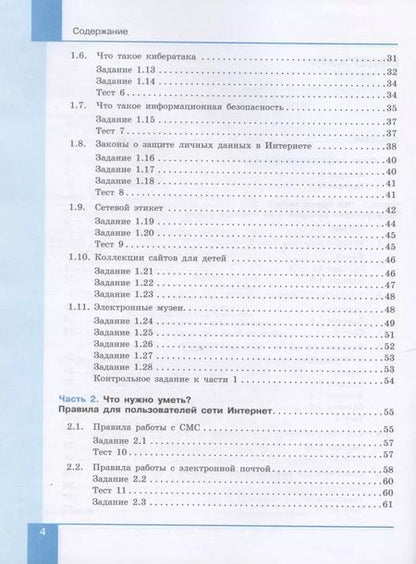 Фотография книги "Информационная безопасность. 5-6 классы. Безопасное поведение в сети Интернет. Учебник"