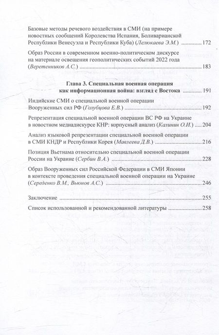 Фотография книги "Информационная война в условиях СВО"