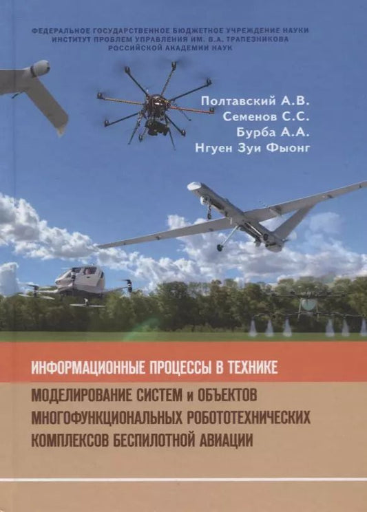 Обложка книги "Информационные процессы в технике. Моделирование систем и объектов многофункциональных робототехнических комплексов беспилотной организации"