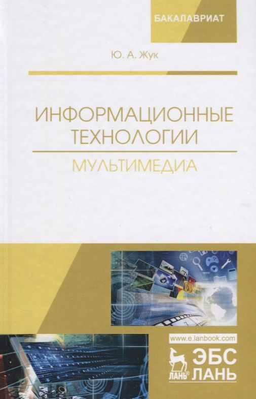Обложка книги "Информационные технологии. Мультимедиа. Учебное пособие"