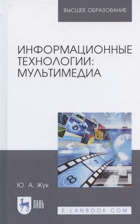 Фотография книги "Информационные технологии. Мультимедиа. Учебное пособие"