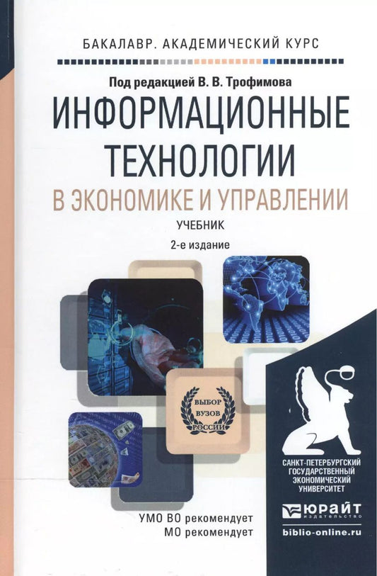 Обложка книги "Информационные технологии в экономике и управлении 2-е изд., пер. и доп. Учебник для академического"