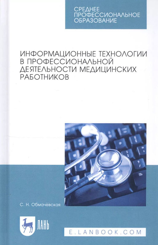 Обложка книги "Информационные технологии в профессиональной деятельности медицинских работников. Учебное пособие"