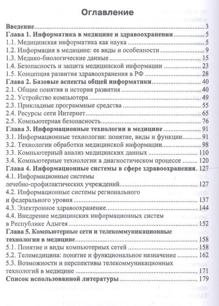 Фотография книги "Информационные технологии в профессиональной деятельности медицинских работников. Учебное пособие"