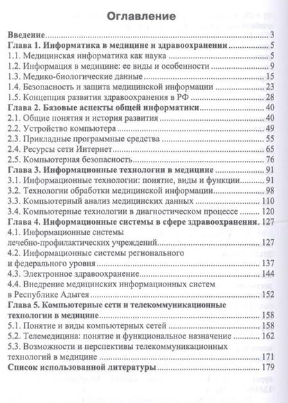 Фотография книги "Информационные технологии в профессиональной деятельности медицинских работников. Учебное пособие"