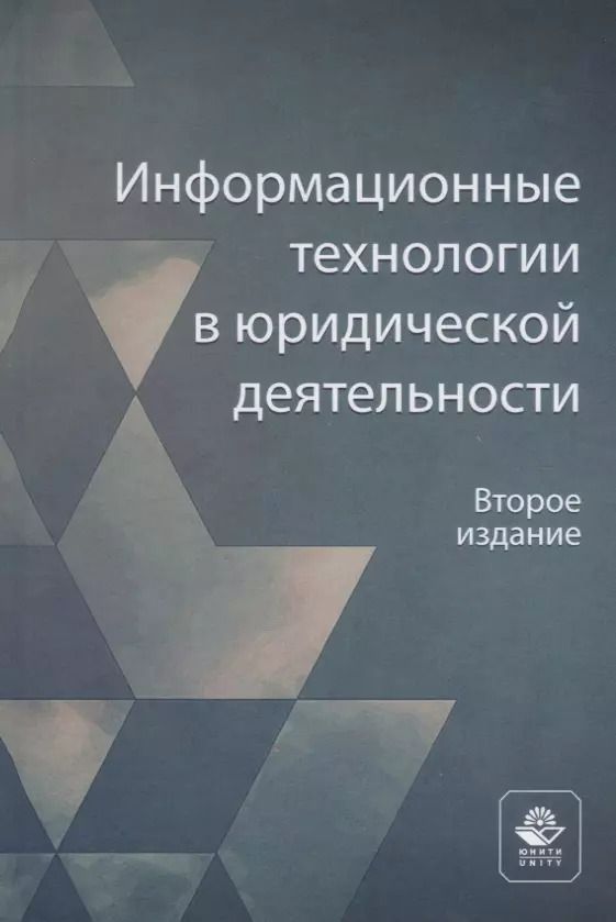 Обложка книги "Информационные технологии в юридической деятельности. Учебное пособие"