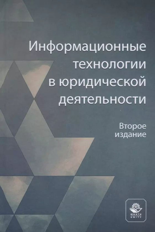 Обложка книги "Информационные технологии в юридической деятельности. Учебное пособие"