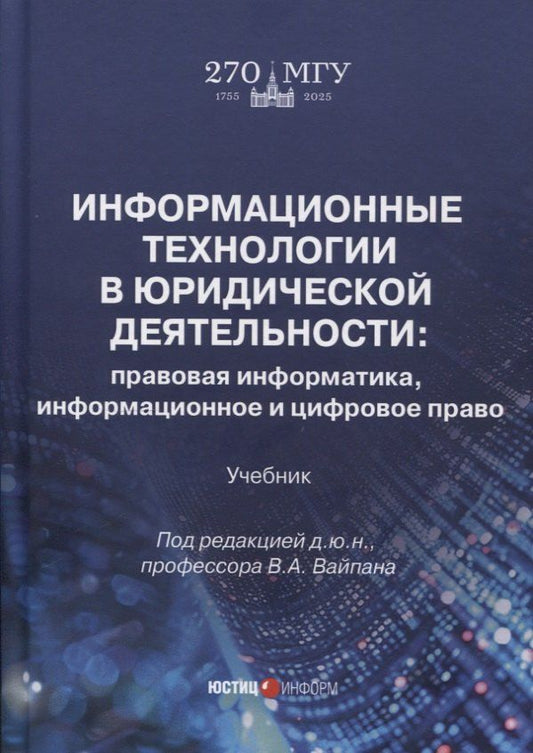 Обложка книги "Информационные технологии в юридической деятельности: правовая информатика, информационное и цифровое право. Учебник"