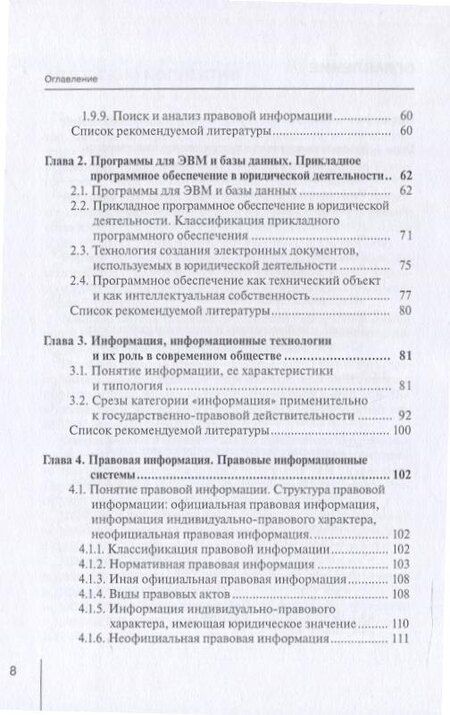 Фотография книги "Информационные технологии в юридической деятельности: правовая информатика, информационное и цифровое право. Учебник"